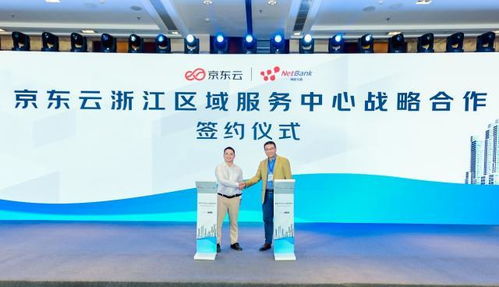 京東云浙江區(qū)域服務(wù)中心落成，以科技服務(wù)賦能本地企業(yè)高質(zhì)量發(fā)展